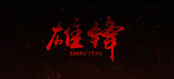雄锋
