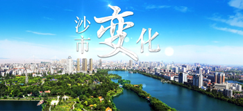 沙市变化