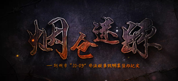 烟仓迷踪