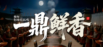 一鼎鲜香