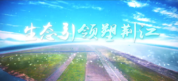 生态引领塑荆江
