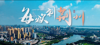 荆州高新区招商宣传片