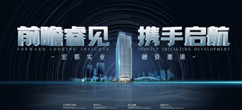 前瞻睿见携手启航