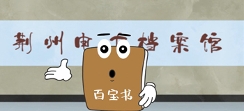 百宝书