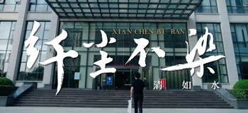 纤尘不染