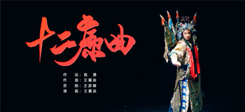 十二康曲