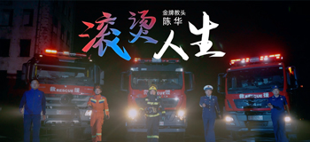 滚烫人生