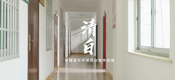 清白