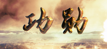 功勋