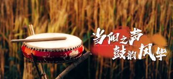 当阳之声鼓韵风华