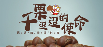 栗满多企业宣传片