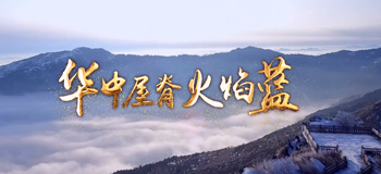 华中屋脊火焰蓝