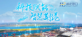 科技赋能智慧荆港